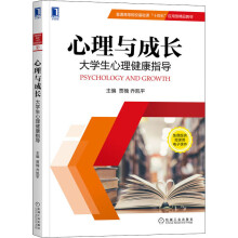 《心理与成长生心理健康指导》[37M]百度网盘|亲测有效|pdf下载