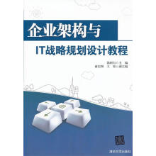 《企业架构与IT战略规划设计教程》[56M]百度网盘|亲测有效|pdf下载