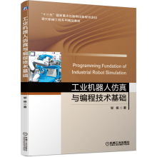 《机械工业工业机器人仿真与编程技术基础郇极十三五国家重点出版物出版规划项目精品教材工业机器人仿真与编程技术基础》[29M]百度网盘|亲测有效|pdf下载
