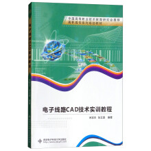 《电子线路CAD技术实训教程》[35M]百度网盘|亲测有效|pdf下载