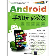 《Android手机玩家秘笈张刚峰书籍》[46M]百度网盘|亲测有效|pdf下载