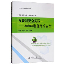 《互联网安全实践：Android智能终端安全》[32M]百度网盘|亲测有效|pdf下载