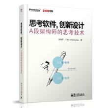 《思考软件，创新设计A段架构师的思考技术高焕堂　著》[59M]百度网盘|亲测有效|pdf下载