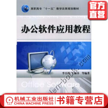 《办公软件应用教程李丕瑾高职高专“十一五”教学改革规划教材》[43M]百度网盘|亲测有效|pdf下载