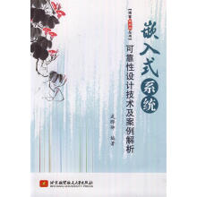 《嵌入式系统可靠性设计技术及案例解析武晔卿　编著》[42M]百度网盘|亲测有效|pdf下载