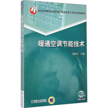 《暖通空调节能技术刘艳华编书籍》[54M]百度网盘|亲测有效|pdf下载