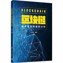 《区块链技术及实用案例分析》[20M]百度网盘|亲测有效|pdf下载