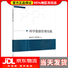 《科学数据管理实践崔宇红,李伟绵》[56M]百度网盘|亲测有效|pdf下载