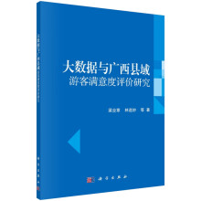 《书籍大数据与广西县域游客满意度评价研究梁业章，林选妙等科学》[43M]百度网盘|亲测有效|pdf下载