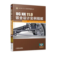 《UGNX.0钣金设计实例精解计算机与互联网北京兆迪科技有限公司编著机械工业》[37M]百度网盘|亲测有效|pdf下载