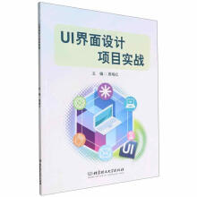 《UI界面设计项目实战周晓红北京理工》[49M]百度网盘|亲测有效|pdf下载