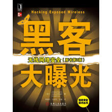 《黑客大曝光:无线网络安全》[41M]百度网盘|亲测有效|pdf下载