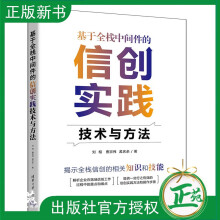 《基于全栈中间件的信创实践技术与方法刘相曹宗伟全栈中间件技术书全栈信创入门教程》[50M]百度网盘|亲测有效|pdf下载