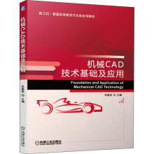《机械CAD技术基础及应用》[47M]百度网盘|亲测有效|pdf下载