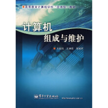 《高等教育计算机学科“应用型”教材：计算机组成与维护》[31M]百度网盘|亲测有效|pdf下载