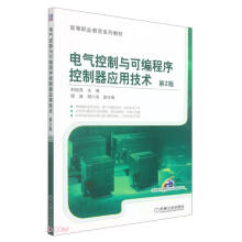 《电气控制与可编程序控制器应用技术第2版》[43M]百度网盘|亲测有效|pdf下载