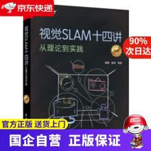 《视觉SLAM十四讲：从理论到实践高翔等著》[52M]百度网盘|亲测有效|pdf下载