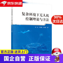 《复杂环境下无人机控制理论与方法科学》[47M]百度网盘|亲测有效|pdf下载