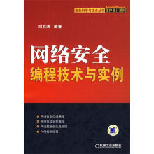 《网络安全编程技术与实例刘文涛编著》[48M]百度网盘|亲测有效|pdf下载