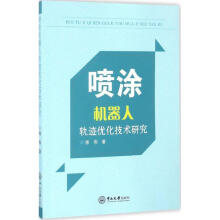 《喷涂机器人轨迹优化技术研究陈伟书籍》[34M]百度网盘|亲测有效|pdf下载
