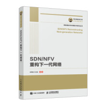 《国之重器出版工程SDNNFV重构下一代网络》[53M]百度网盘|亲测有效|pdf下载