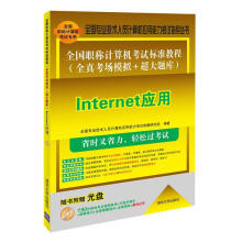《Internet应用-全国职称计算机考试标准教程-随书附赠光盘全国专业技术人员计算机应用能力考试命》[30M]百度网盘|亲测有效|pdf下载