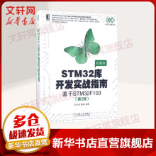 《STM库开发实战指南基于STMF第2版》[28M]百度网盘|亲测有效|pdf下载