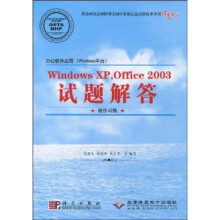 《WindowsXP，Office试题解答》[48M]百度网盘|亲测有效|pdf下载
