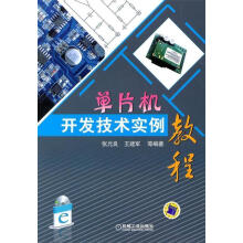 《单片机开发技术实例教程张元良,王建军　等编著》[59M]百度网盘|亲测有效|pdf下载