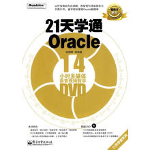 《天学通Oracle张朝明　等编著》[37M]百度网盘|亲测有效|pdf下载