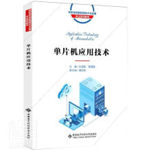 《单片机应用技术者_刘德新曹雪梅责_晓莉阎彬西安电子科技出书籍》[56M]百度网盘|亲测有效|pdf下载