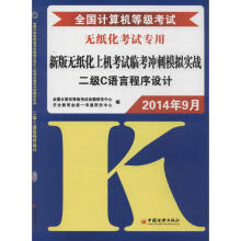 《全国计算机等级考试新版无纸化上机考试临考冲刺模拟实战二级C语言程序设计》[22M]百度网盘|亲测有效|pdf下载
