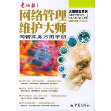 《网络管理维护大师邹县芳等编著》[21M]百度网盘|亲测有效|pdf下载
