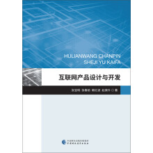 《互联网产品设计与开发》[41M]百度网盘|亲测有效|pdf下载
