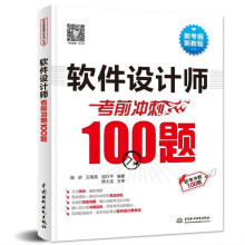 《软件设计师考前冲刺题全国计算机技术与软件专业技术资格水平考试用书软件设计师练习题计算机软考中级软件设计师教程冲刺题》[20M]百度网盘|亲测有效|pdf下载