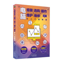 《电脑组装选购操作维护维修从入门到精通王凤英天津科学技术计算》[26M]百度网盘|亲测有效|pdf下载