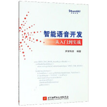 《智能语音开发--从入门到实战》[32M]百度网盘|亲测有效|pdf下载