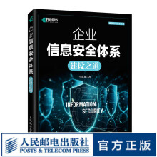《企业信息安全体系建设之道网络安全信息》[28M]百度网盘|亲测有效|pdf下载