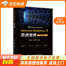 《SeleniumWebDriver3实战宝典吴晓华电籍》[29M]百度网盘|亲测有效|pdf下载