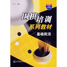 《围棋培训系列教材:基础死活》[27M]百度网盘|亲测有效|pdf下载