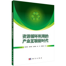 《资源循环利用的产业互联网新时代》[29M]百度网盘|亲测有效|pdf下载