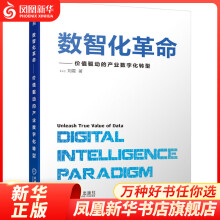 《数智化革命-价值驱动的产业数字化转型大数据与云计算刘震著机械工业新华书店正货正货新华书店》[50M]百度网盘|亲测有效|pdf下载
