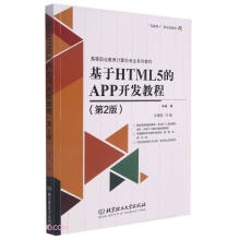 《基于HTML5的APP开发教程》[28M]百度网盘|亲测有效|pdf下载
