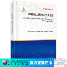 《微纳机器人操控系统及其应用》[23M]百度网盘|亲测有效|pdf下载