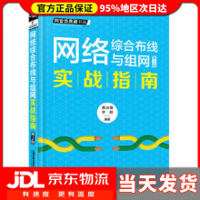 《网络综合布线与组网实战指南黄治国;李颖中国铁道》[32M]百度网盘|亲测有效|pdf下载