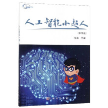 《人工智能小超人》[29M]百度网盘|亲测有效|pdf下载