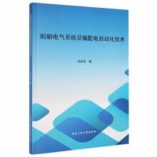 《船舶电气系统及输配电自动化技术何永玲北京工业计算机与互联网书籍》[46M]百度网盘|亲测有效|pdf下载