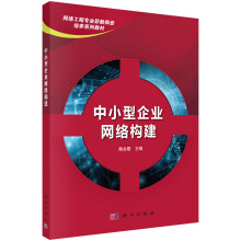 《中小型企业网络构建》[57M]百度网盘|亲测有效|pdf下载