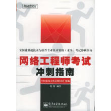 《网络工程师考试冲刺指南》[20M]百度网盘|亲测有效|pdf下载