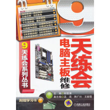 《9天练会电脑主板维修》[41M]百度网盘|亲测有效|pdf下载